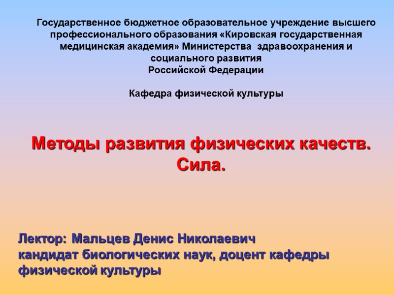 Лектор: Мальцев Денис Николаевич кандидат биологических наук, доцент кафедры физической культуры Методы развития физических